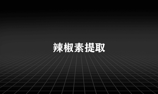 辣椒素提取