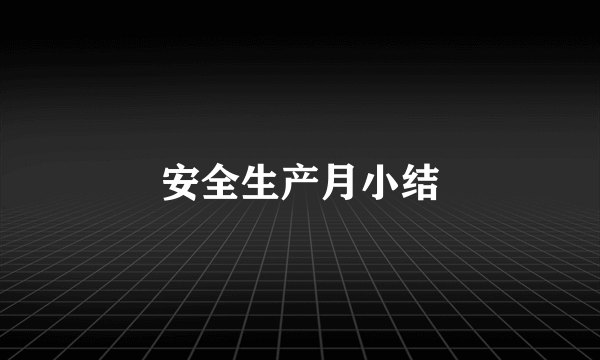 安全生产月小结