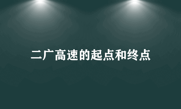 二广高速的起点和终点