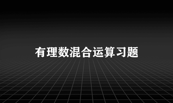 有理数混合运算习题