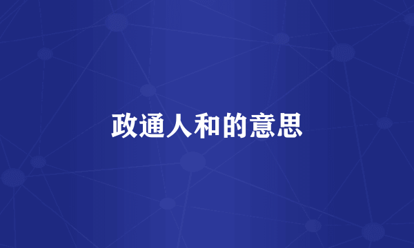 政通人和的意思
