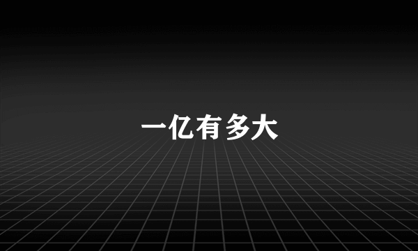一亿有多大