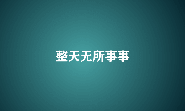 整天无所事事