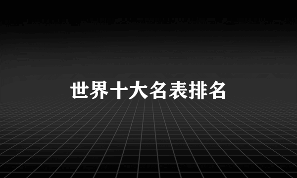世界十大名表排名