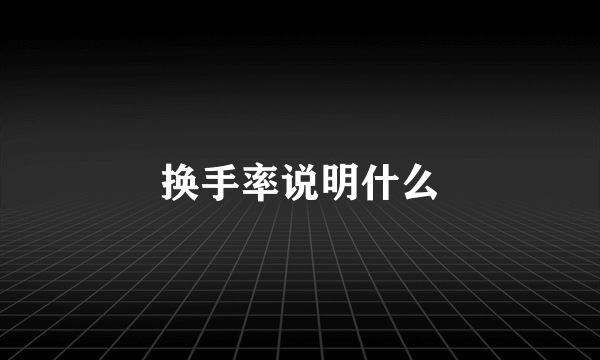 换手率说明什么