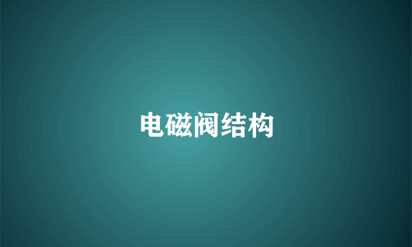 电磁阀结构