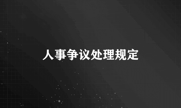 人事争议处理规定