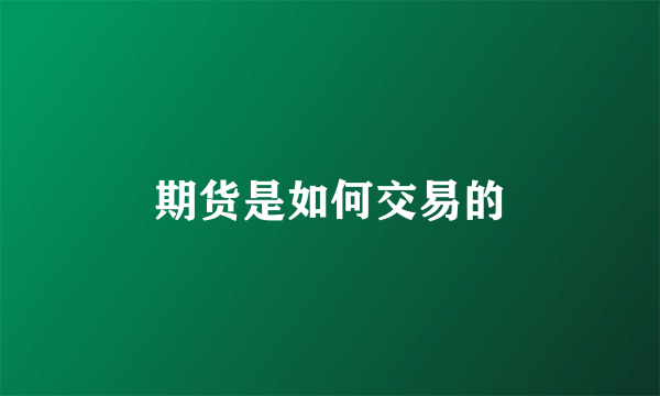 期货是如何交易的