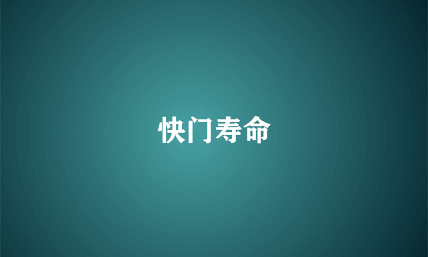 快门寿命
