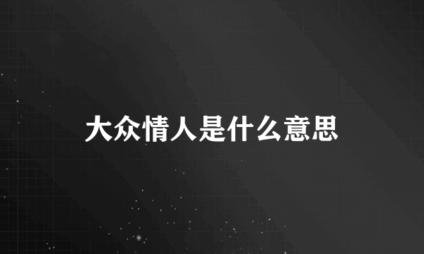 大众情人是什么意思