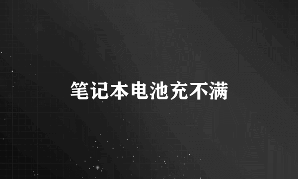 笔记本电池充不满
