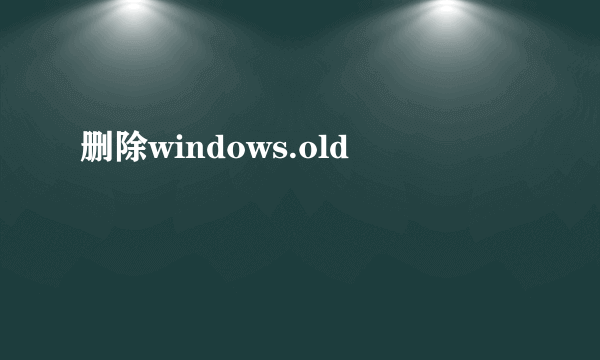 删除windows.old