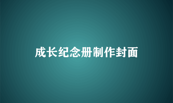 成长纪念册制作封面