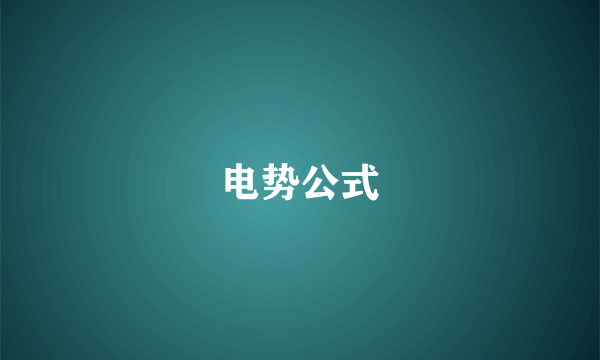 电势公式