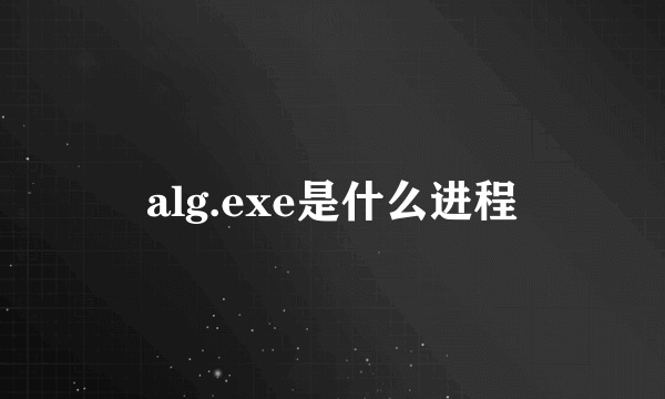alg.exe是什么进程