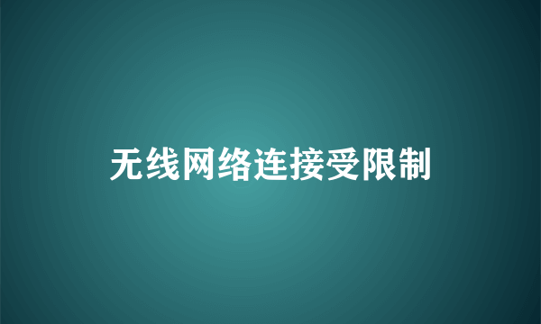 无线网络连接受限制