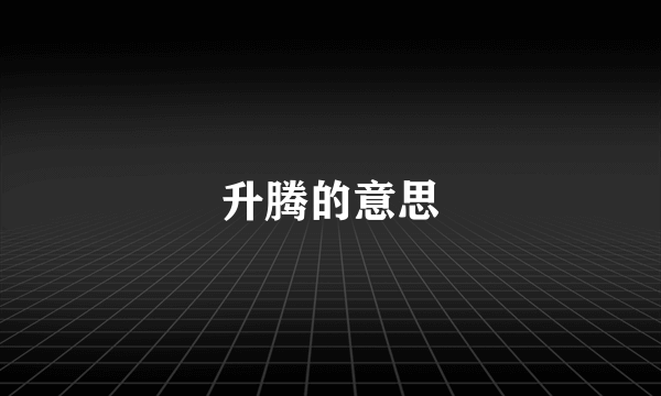 升腾的意思