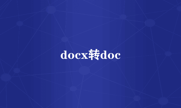 docx转doc