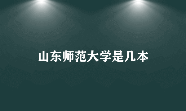 山东师范大学是几本