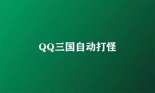 QQ三国自动打怪