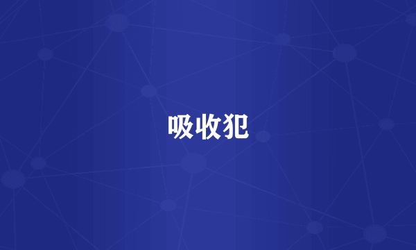 吸收犯