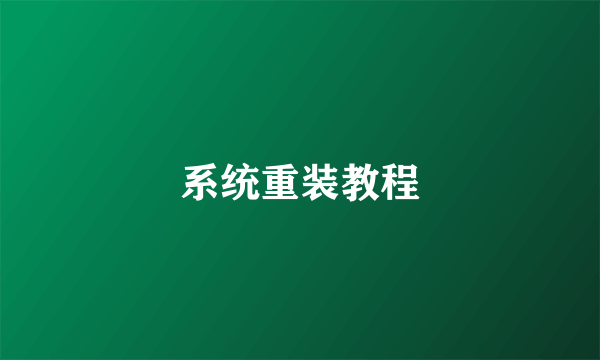 系统重装教程