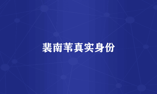 裴南苇真实身份