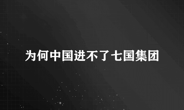 为何中国进不了七国集团