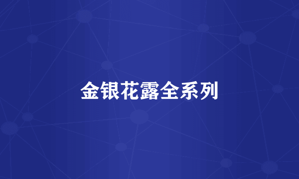 金银花露全系列