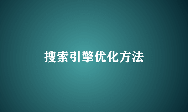 搜索引擎优化方法