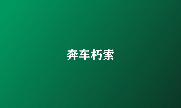 奔车朽索