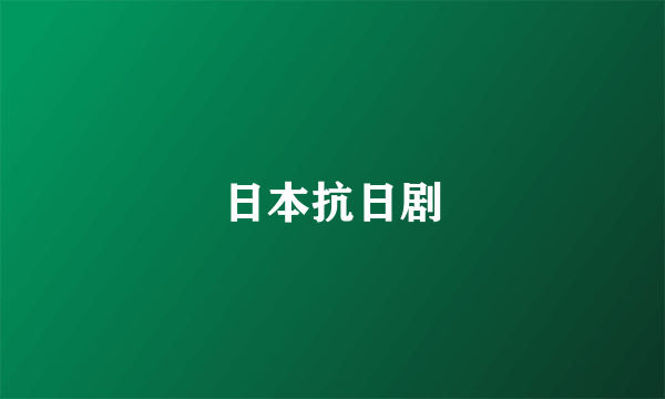 日本抗日剧