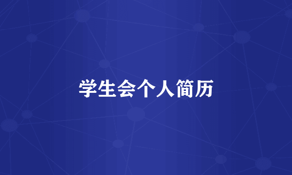 学生会个人简历
