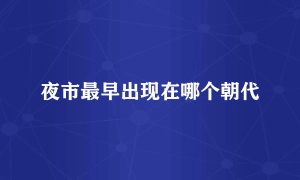 夜市最早出现在哪个朝代