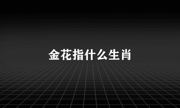 金花指什么生肖