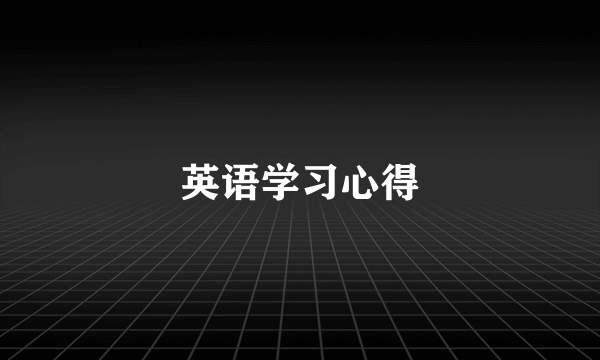 英语学习心得