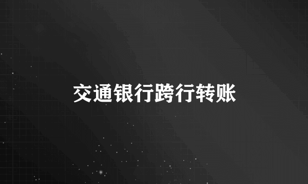 交通银行跨行转账