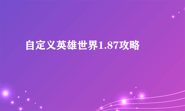 自定义英雄世界1.87攻略