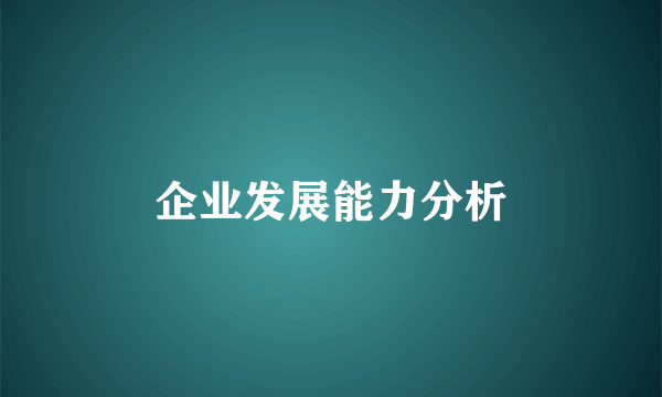 企业发展能力分析