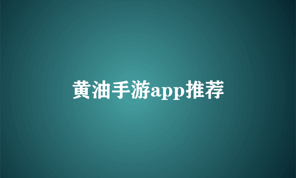 黄油手游app推荐