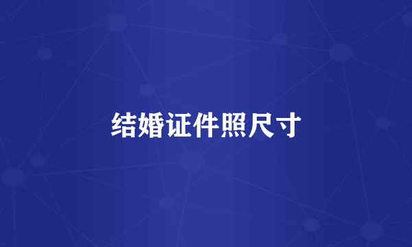 结婚证件照尺寸