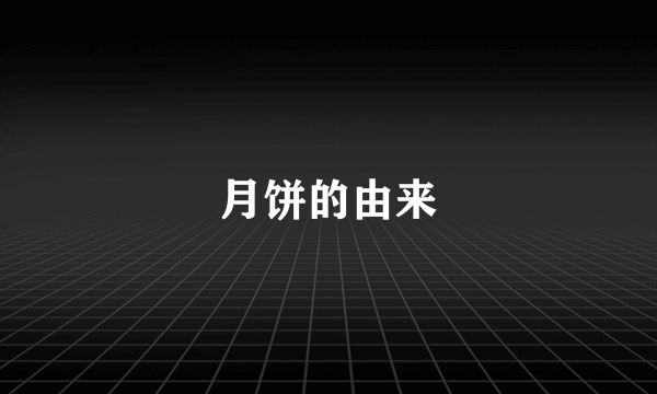 月饼的由来