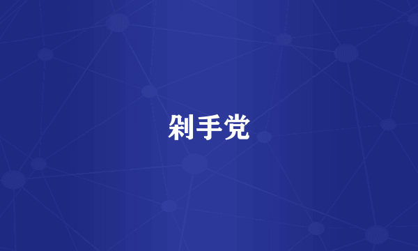 剁手党