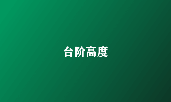 台阶高度