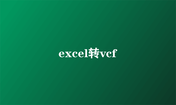 excel转vcf