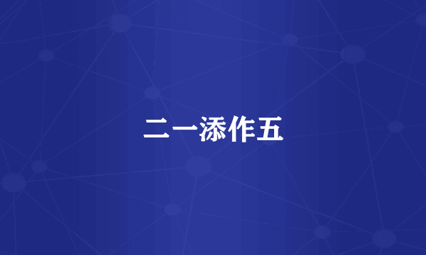 二一添作五