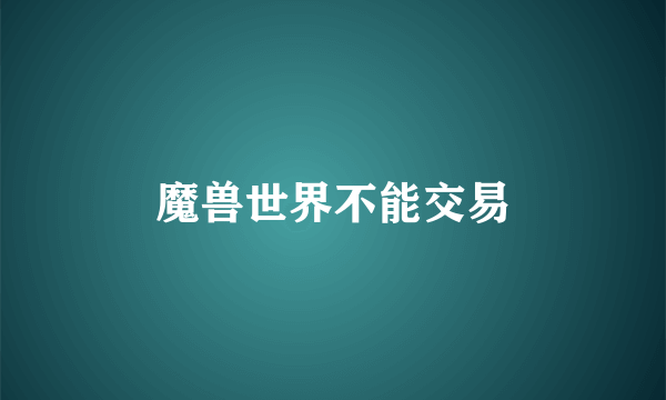 魔兽世界不能交易