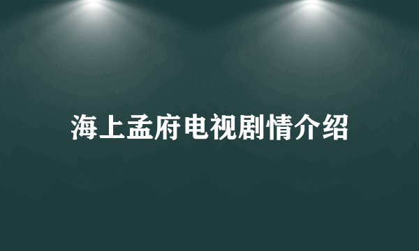 海上孟府电视剧情介绍