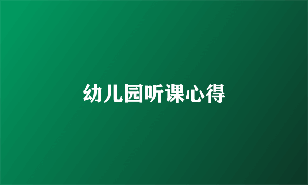 幼儿园听课心得