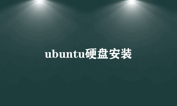 ubuntu硬盘安装